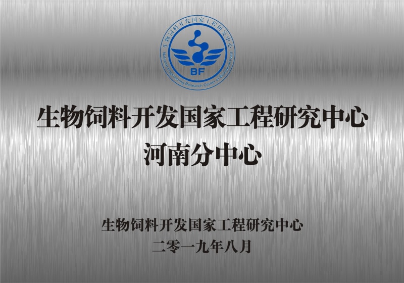 熱烈祝賀生物飼料開發(fā)國家工程研究中心河南分中心正式成立！