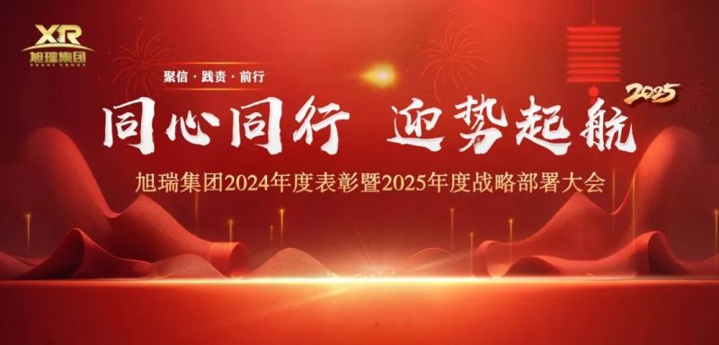 同心同行 迎勢起航 | 旭瑞集團2024年度表彰暨2025年度戰(zhàn)略部署大會圓 滿召開！